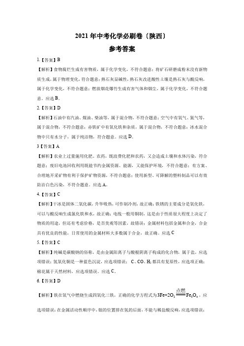 2021年中考化学必刷卷(陕西)参考答案