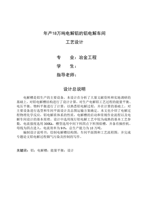 冶金工程毕业设计(论文)年产18万吨电解铝的铝电解车间工艺设计