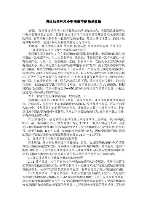 强迫油循环风冷变压器节能降损改造