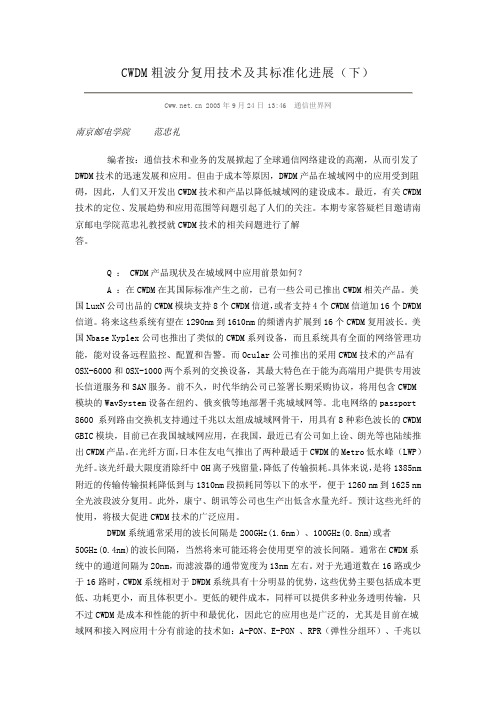 CWDM粗波分复用技术及其标准化进展(下)