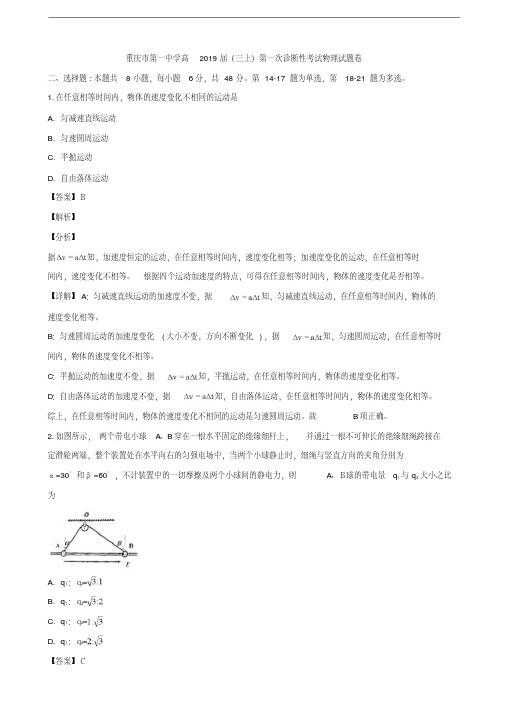 2019届重庆市第一中学高三上学期第一次诊断性考试物理试题(解析版)