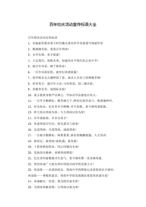 百年校庆活动宣传标语大全