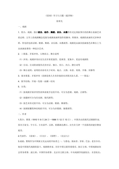 《雷雨》基础知识与练习题(超详细)