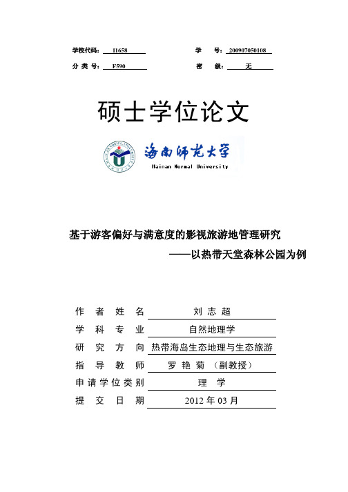 基于游客偏好与满意度的影视旅游地管理研究——以热带天堂森林公园为例