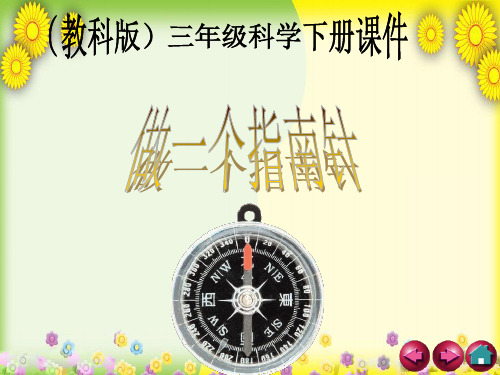 (教科版)小学科学三下《做一个指南针》PPT课件(同课异构)