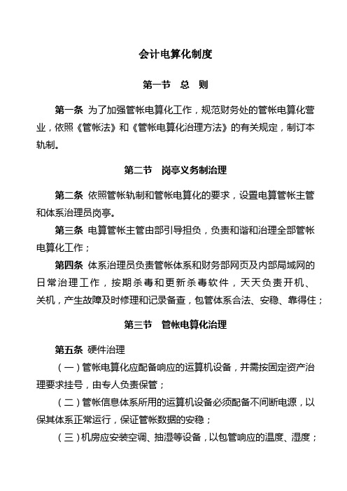 会计电算化制度