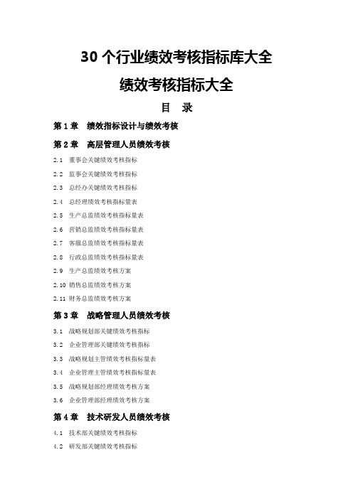 个行业绩效考核指标库大全