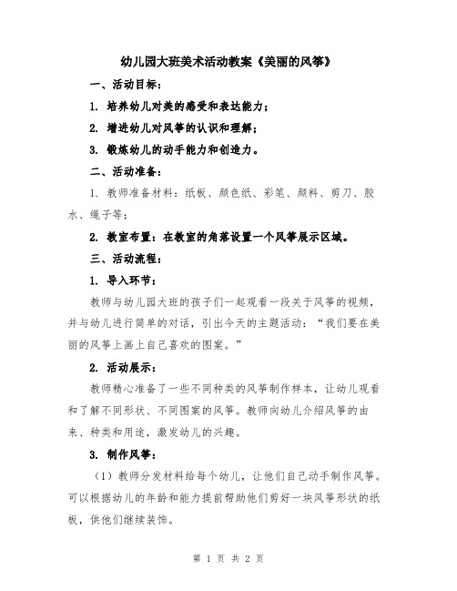 幼儿园大班美术活动教案《美丽的风筝》