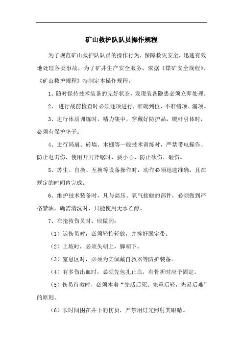 矿山救护队队员操作规程