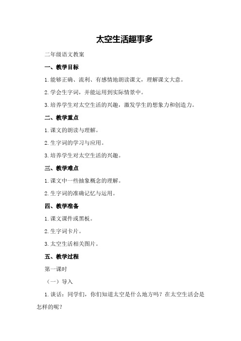 太空生活趣事多的二年级语文教案