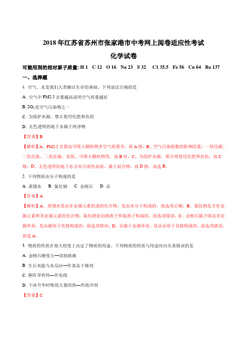 江苏省苏州市张家港市2018届中考模拟化学试题(解析版)