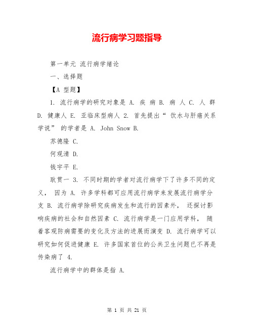 流行病学习题指导