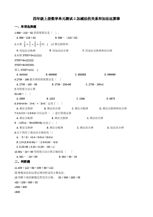 四年级上册数学单元测试-2.加减法的关系和加法运算律_  西师大版(含答案)