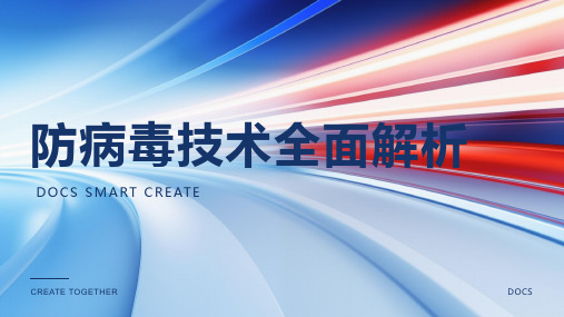 防病毒技术PPT