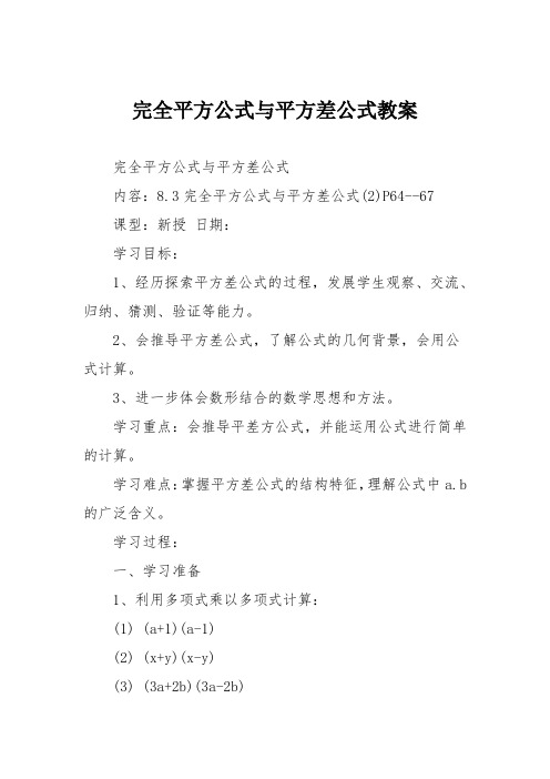 完全平方公式与平方差公式教案