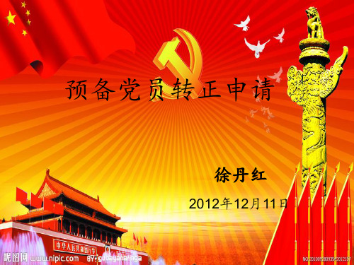 预备党员转正申请PPT