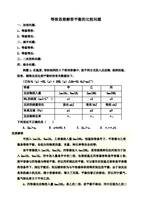 等效思想解答平衡的比较问题