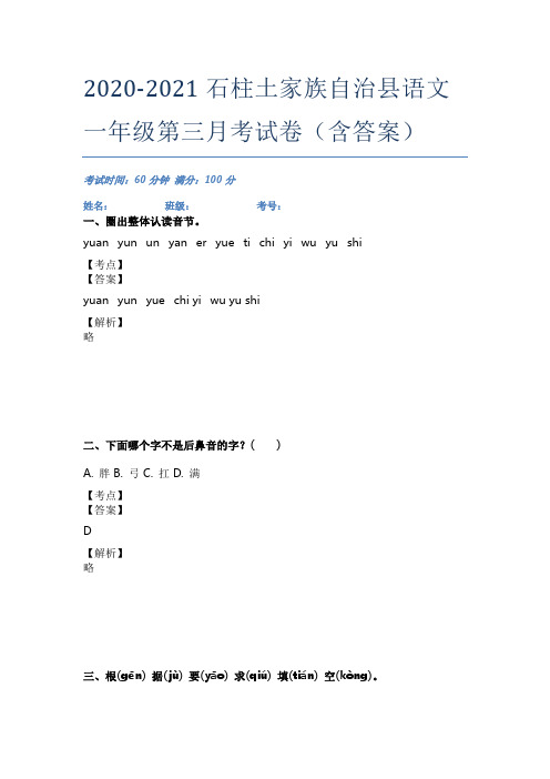 2020-2021石柱土家族自治县语文一年级第三月考试卷(含答案)