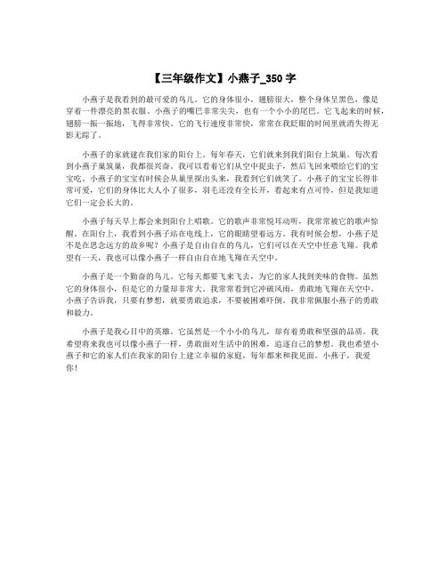 【三年级作文】小燕子_350字