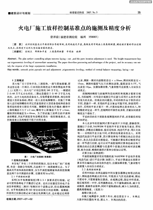 火电厂施工放样控制基准点的施测及精度分析