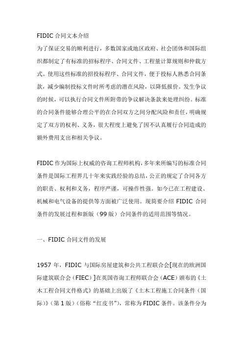FIDIC合同文本介绍(DOC格式)范本