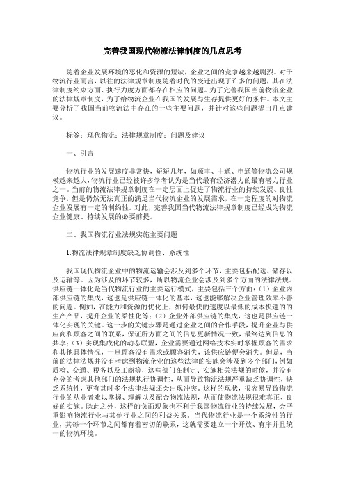完善我国现代物流法律制度的几点思考