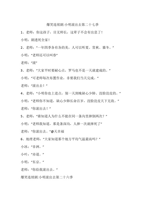 爆笑连续剧-小明滚出去第二十七季