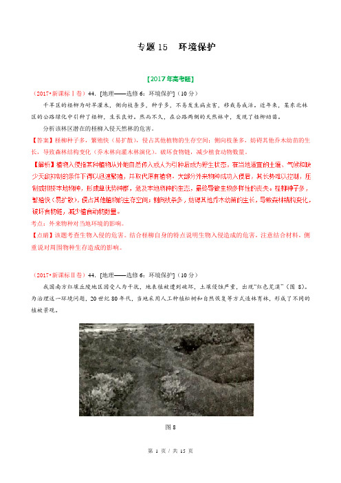 专题15 环境保护  2017年高考题和高考模拟题地理分项版汇编(教师版)
