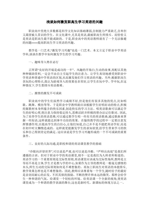 浅谈如何激发职高生学习英语的兴趣