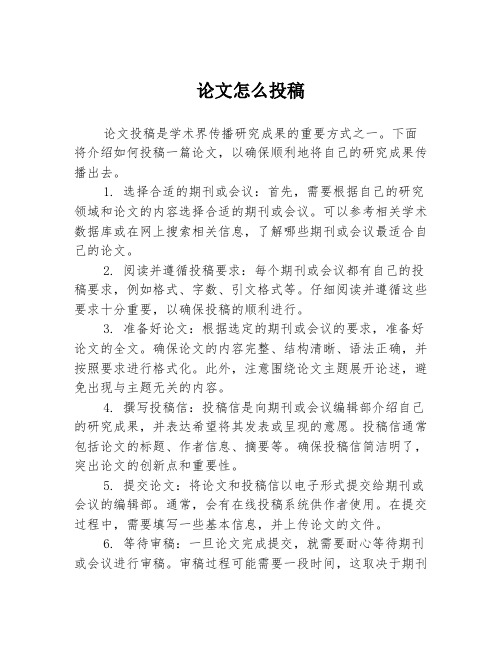 论文怎么投稿