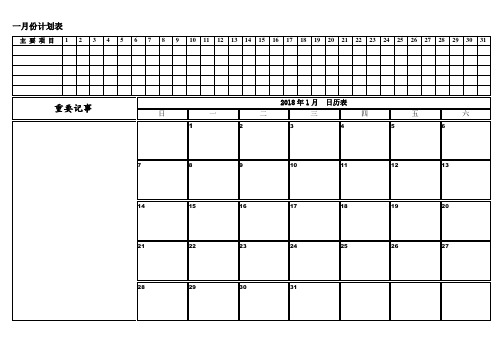 2018年月份日历表工作安排日程表(完美版)