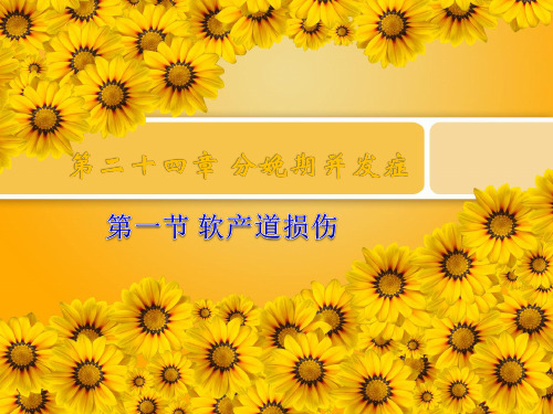 软产道损伤
