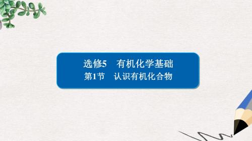 高考化学一轮复习有机化学基础第1节认识有机化合物课件