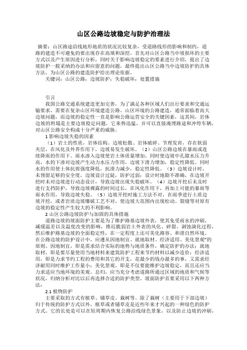 山区公路边坡稳定与防护治理法
