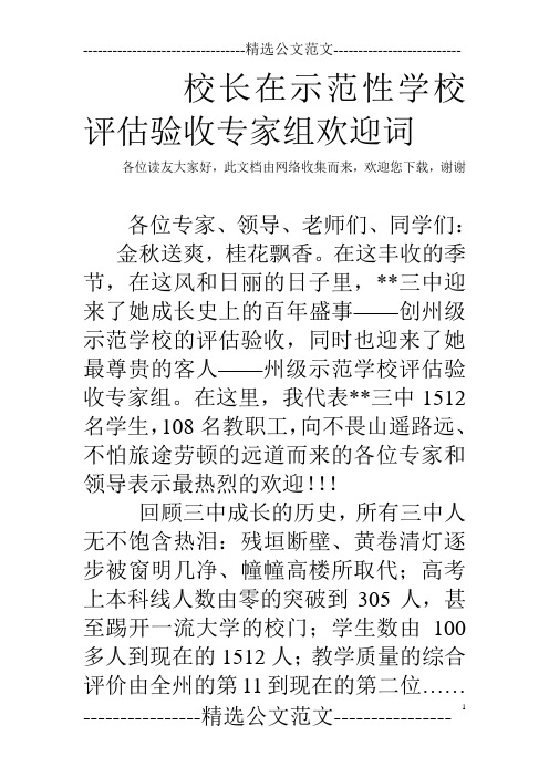 校长在示范性学校评估验收专家组欢迎词