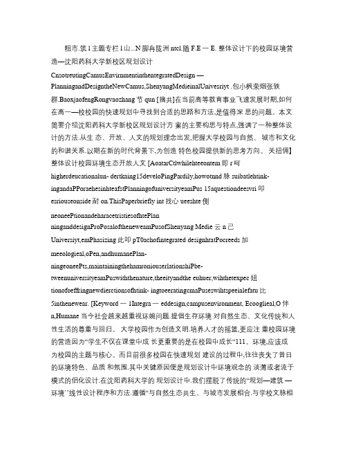 整体设计下的校园环境营造_沈阳药科大学新校区规划设计_包小枫(精)
