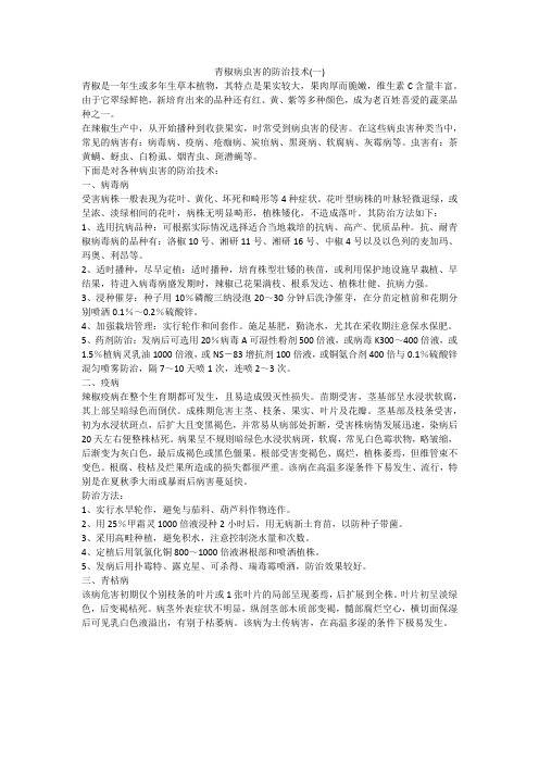 青椒病虫害的防治技术(一)