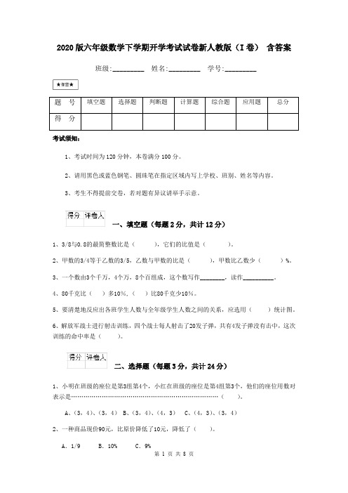 2020版六年级数学下学期开学考试试卷新人教版(I卷) 含答案
