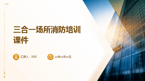 三合一场所消防培训课件