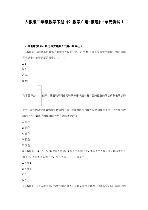 【2021最新精品试卷】人教版二年级数学下册《9.数学广角-推理》-单元测试1