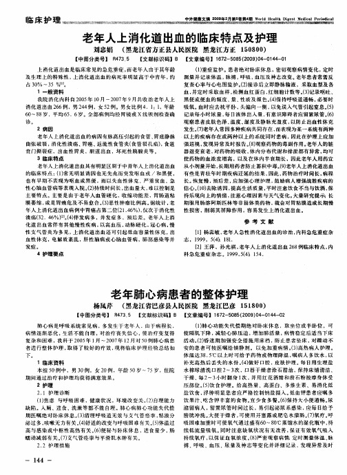 老年人上消化道出血的临床特点及护理