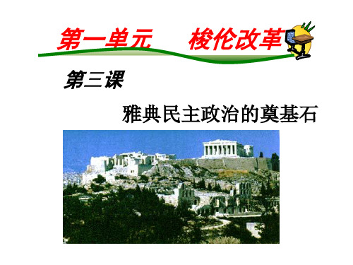 上课__第3课_雅典民主政治的奠基石