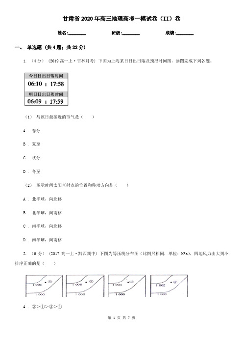 甘肃省2020年高三地理高考一模试卷(II)卷