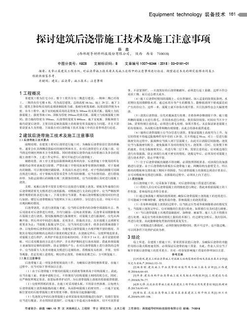 探讨建筑后浇带施工技术及施工注意事项