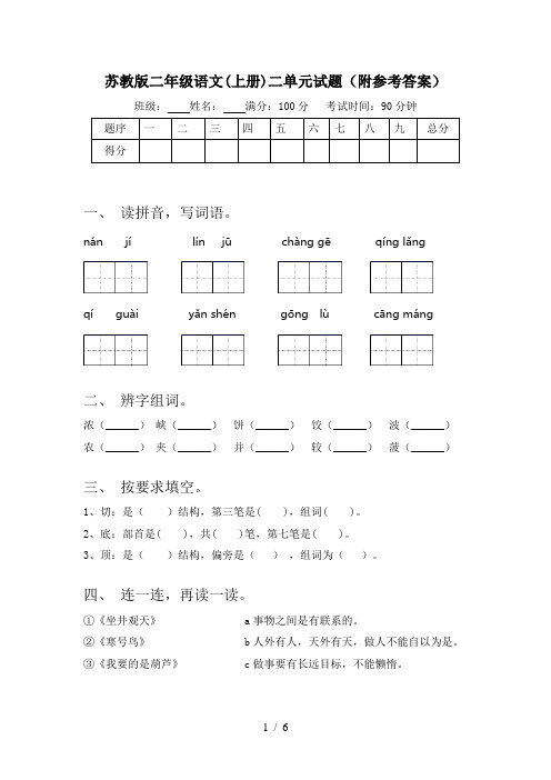 苏教版二年级语文(上册)二单元试题(附参考答案)