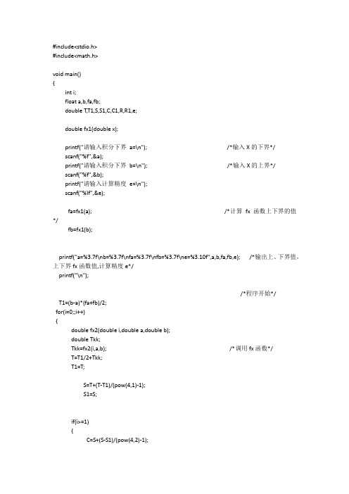 龙贝格积分法C语言(西安交大)