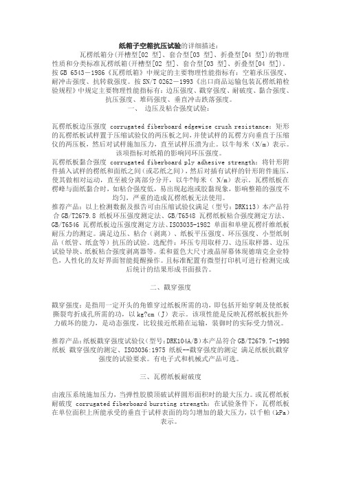 纸箱子空箱抗压试验的详细描述