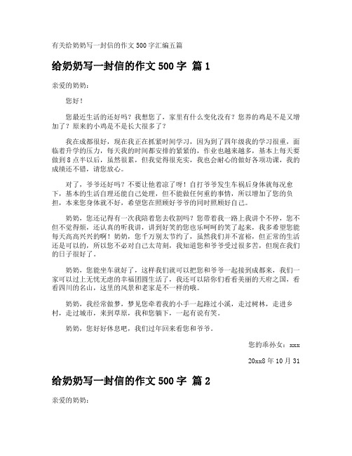 给奶奶写一封信的作文500字