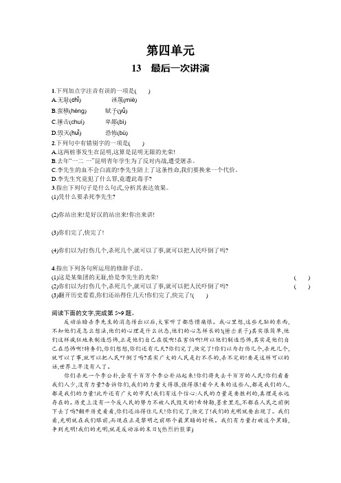 部编版八年级语文下册第13课《最后一次讲演》同步练习(含答案解析)