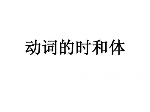 第11讲动词的时和体